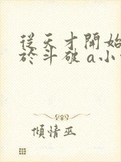 从天才开始无敌于斗破 a小白b