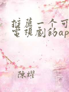 推荐一个可以看电视剧的app