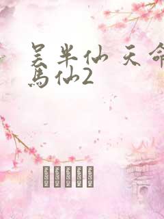 吴半仙 天命出马仙2