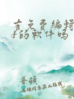 有免费编辑pdf的软件吗