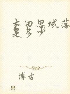 本田思域落地价是多少
