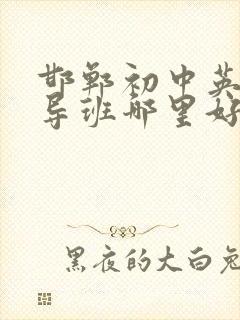 邯郸初中英语辅导班哪里好