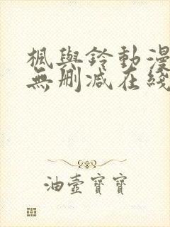 枫与铃动漫樱花无删减在线观看