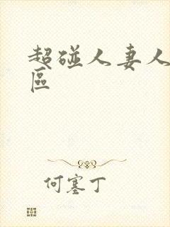 超碰人妻人妻二区