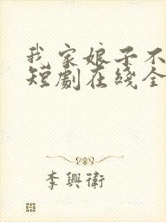 我家娘子不对劲短剧在线全集