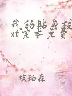 我的贴身校花txt完本免费阅读