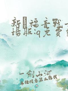 新·福音战士剧场版:q免费观看