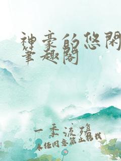 神豪的悠闲生活笔趣阁