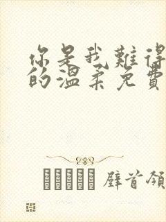 你是我难得一见的温柔免费阅读全文