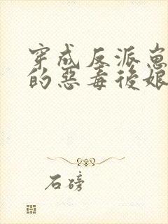 穿成反派崽崽们的恶毒后娘txt下载