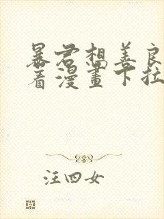 暴君想善良的活着漫画下拉式免费