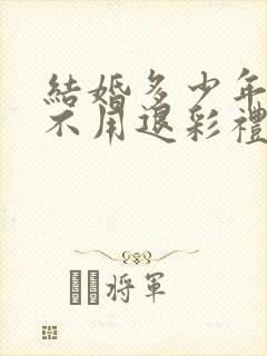 结婚多少年离婚不用退彩礼钱