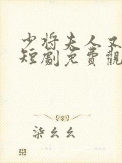 少将夫人又逃了短剧免费观看全集