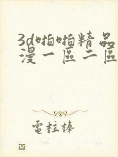 3d啪啪精品动漫一区二区下载免费