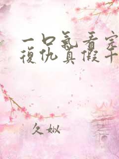 一口气看完重生复仇真假千金爽文