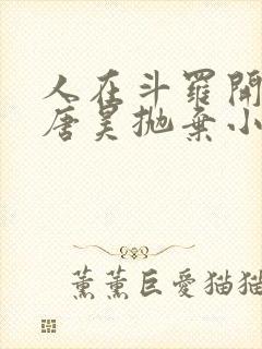 人在斗罗开局被唐昊抛弃小说txt阅读