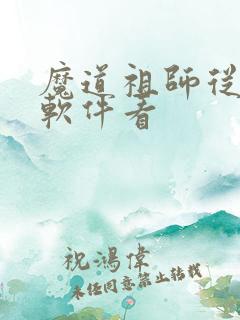 魔道祖师从哪个软件看