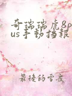 奇瑞瑞虎8plus手动挡报价