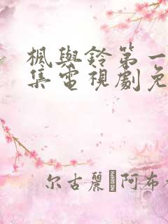 枫与铃第一季全集电视剧免费播放