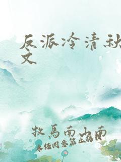 反派冷清秋陆程文