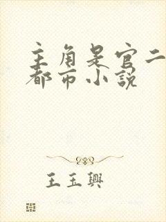 主角是官二代的都市小说