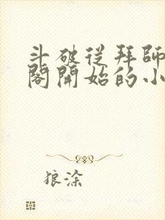 斗破从拜师万剑阁开始的小说推荐