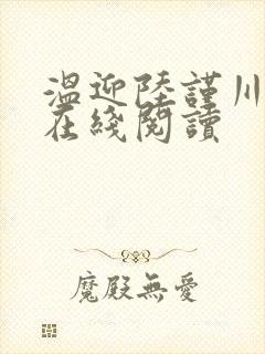 温迎陆谨川全文在线阅读