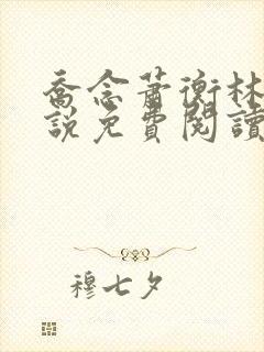 乔念萧衡林烨小说免费阅读无弹窗