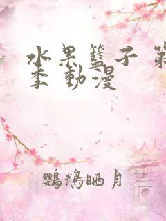 水果篮子 第一季 动漫