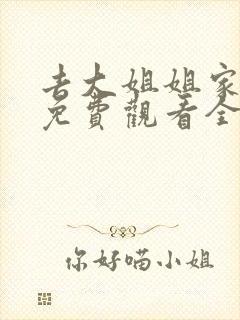 去大姐姐家动漫免费观看全集