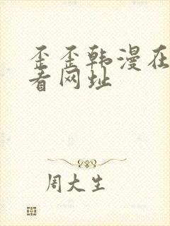 歪歪韩漫在线观看网址