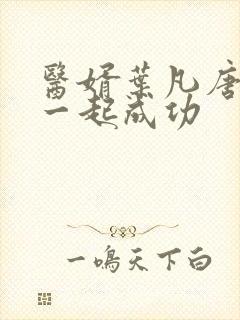 医婿叶凡唐若雪一起成功