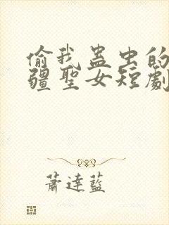 偷我蛊虫的假苗疆圣女短剧免费观看