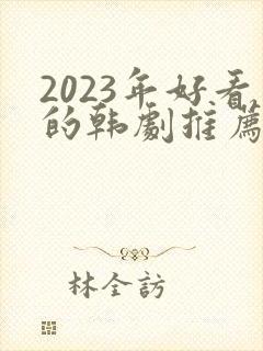 2023年好看的韩剧推荐