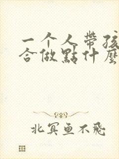 一个人带孩子适合做点什么小生意