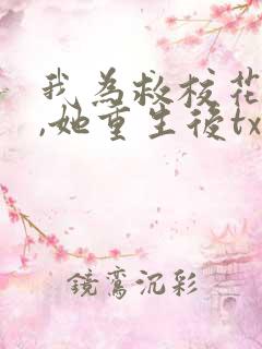 我为救校花而死,她重生后txt下载