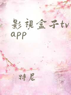 影视盒子tv版app