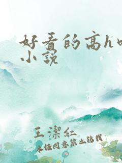 好看的高h吃奶小说