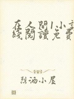 在人间1小说在线阅读免费无弹窗