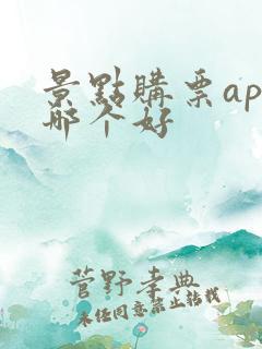 景点购票app哪个好