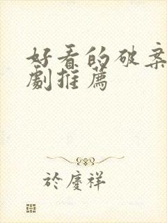 好看的破案悬疑剧推荐