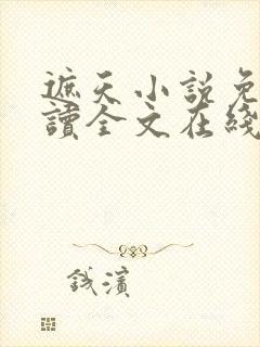 遮天小说免费阅读全文在线