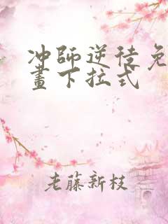 冲师逆徒免费漫画下拉式