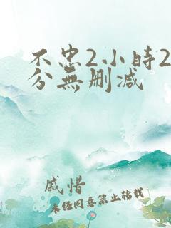 不忠2小时25分无删减