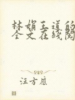 林娟王道的小说全文在线阅读