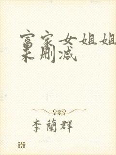 富家女姐姐漫画未删减