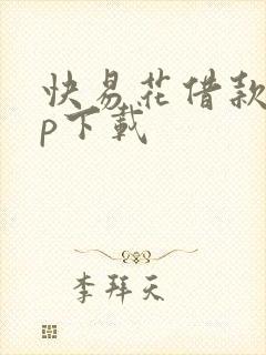 快易花借款app下载