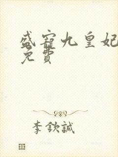 盛宠九皇妃全文免费