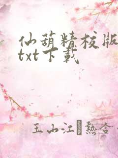 仙葫精校版小说txt下载