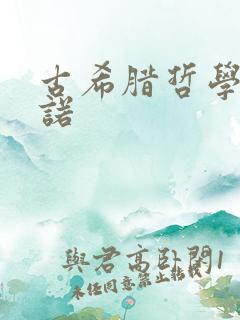 古希腊哲学家芝诺